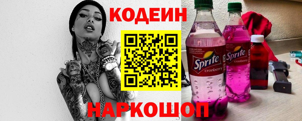Кодеиновый сироп Lean Purple Drank Чапаевск